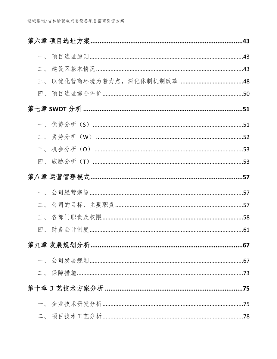 吉林输配电成套设备项目招商引资方案_范文参考_第4页