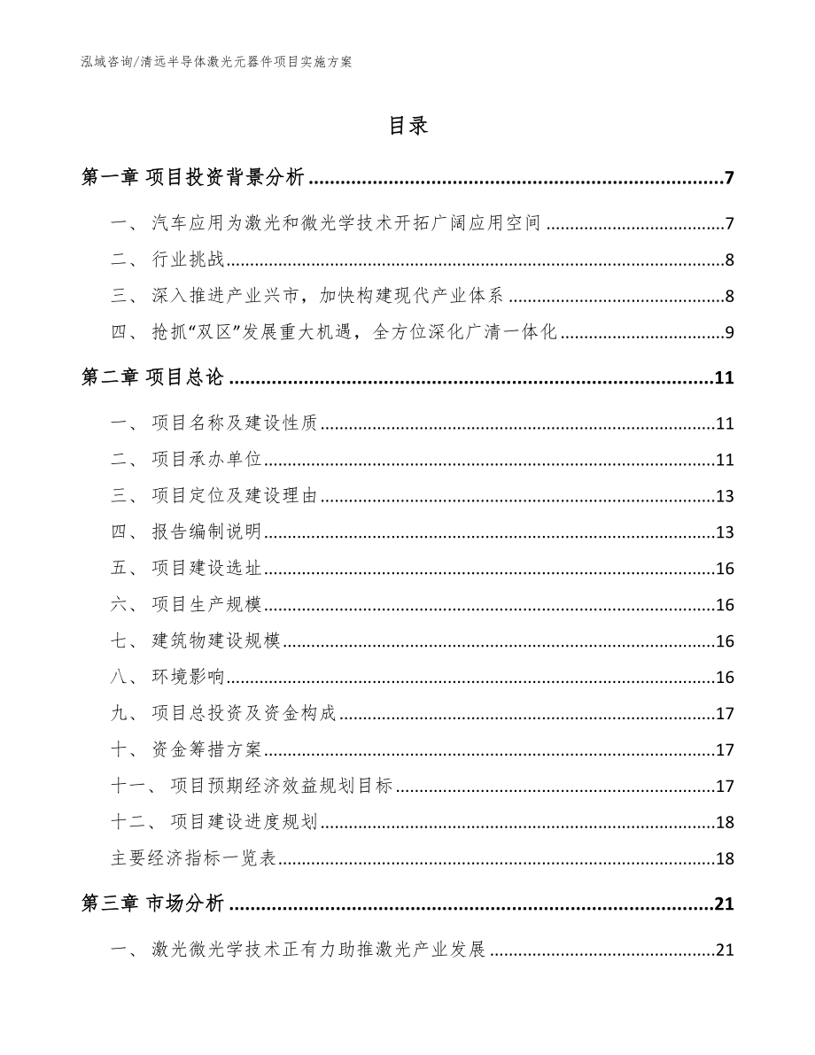 清远半导体激光元器件项目实施方案【参考模板】_第1页