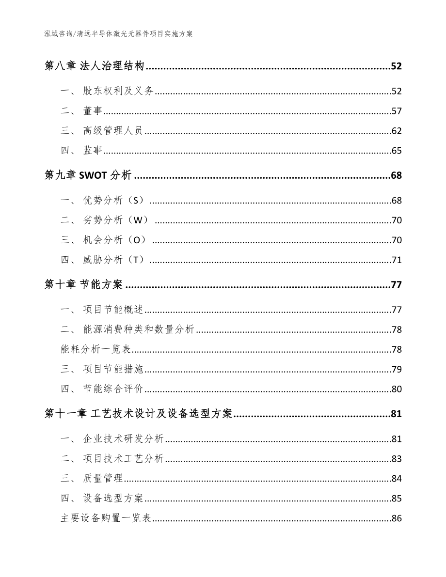 清远半导体激光元器件项目实施方案【参考模板】_第3页