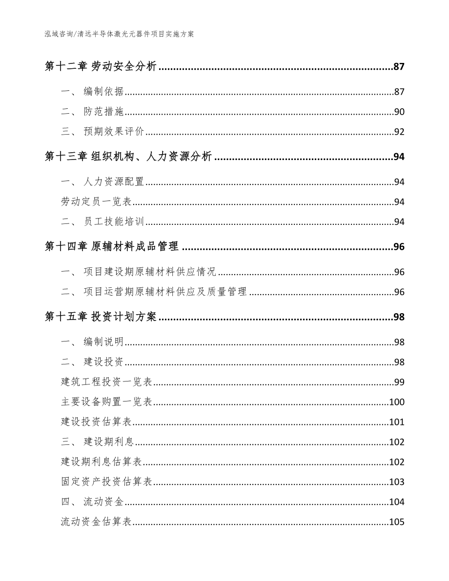 清远半导体激光元器件项目实施方案【参考模板】_第4页