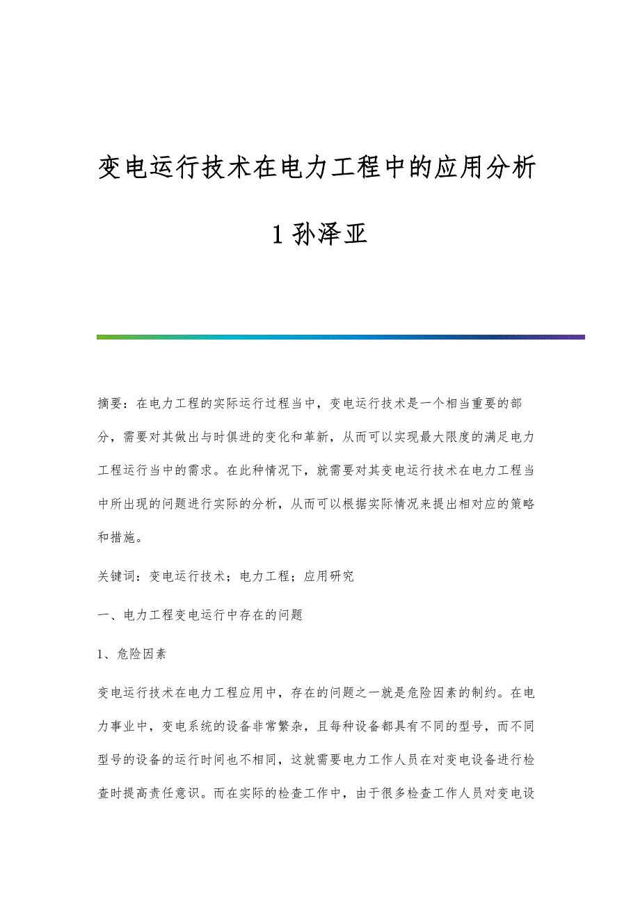 变电运行技术在电力工程中的应用分析1孙泽亚_第1页