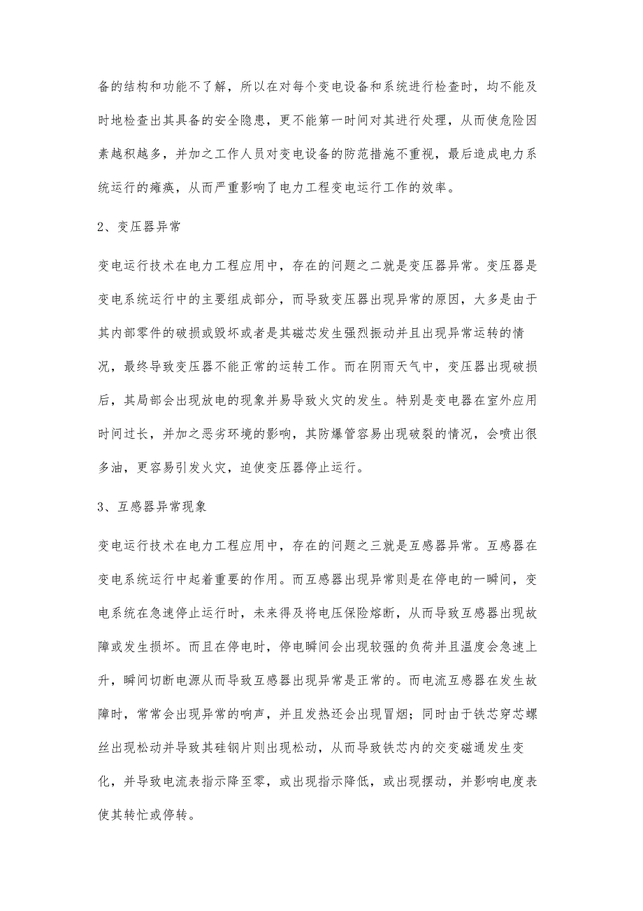 变电运行技术在电力工程中的应用分析1孙泽亚_第2页