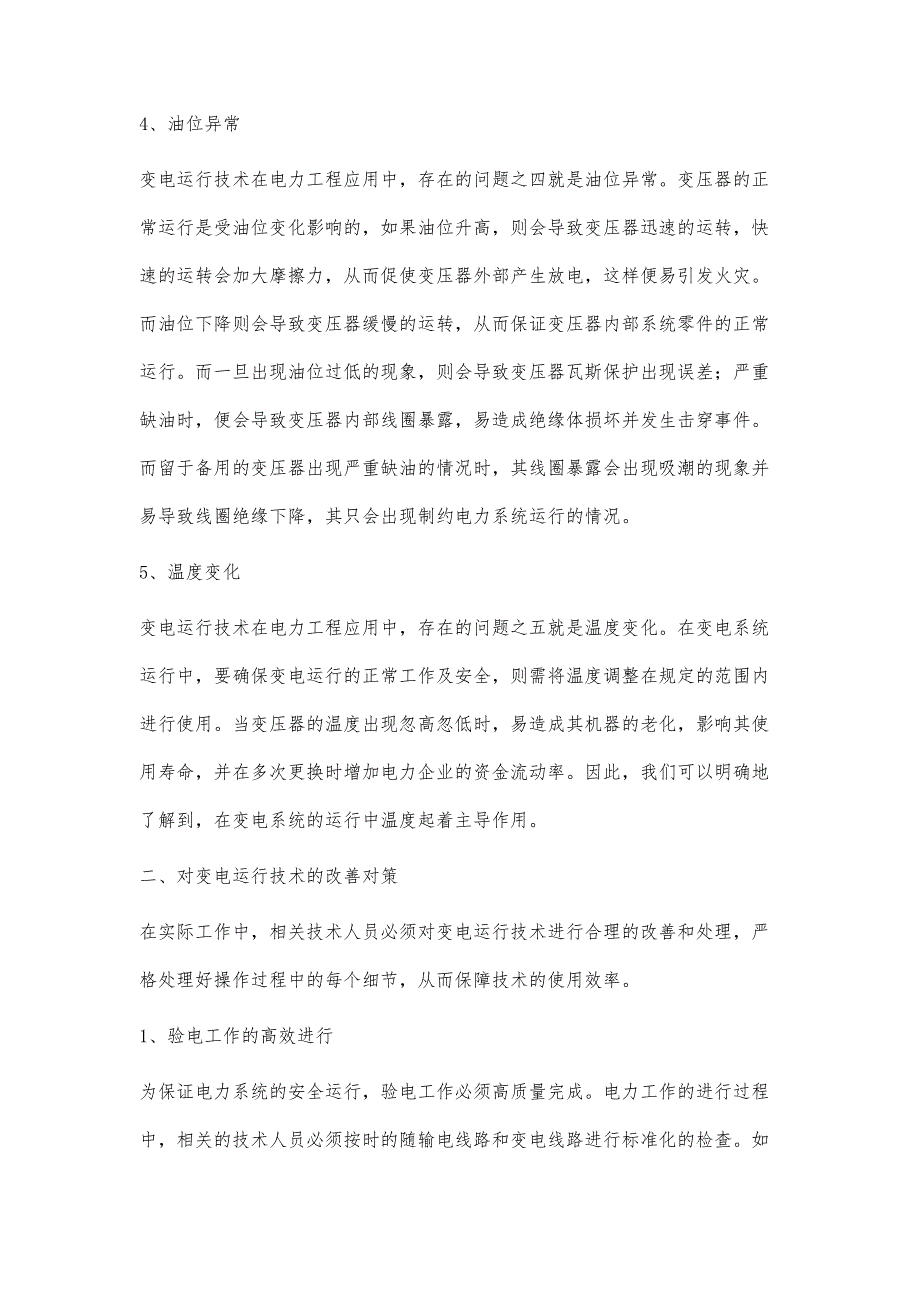 变电运行技术在电力工程中的应用分析1孙泽亚_第3页