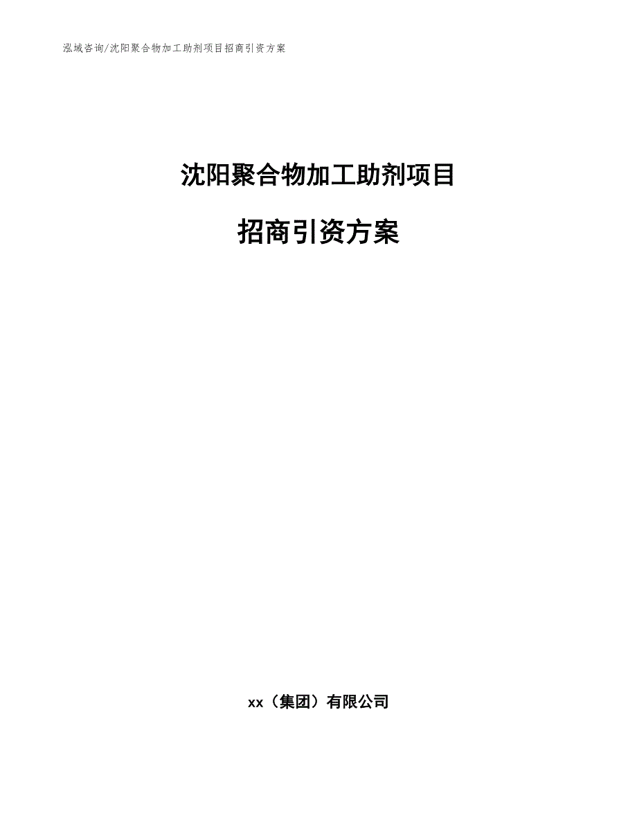 沈阳聚合物加工助剂项目招商引资方案（范文）_第1页