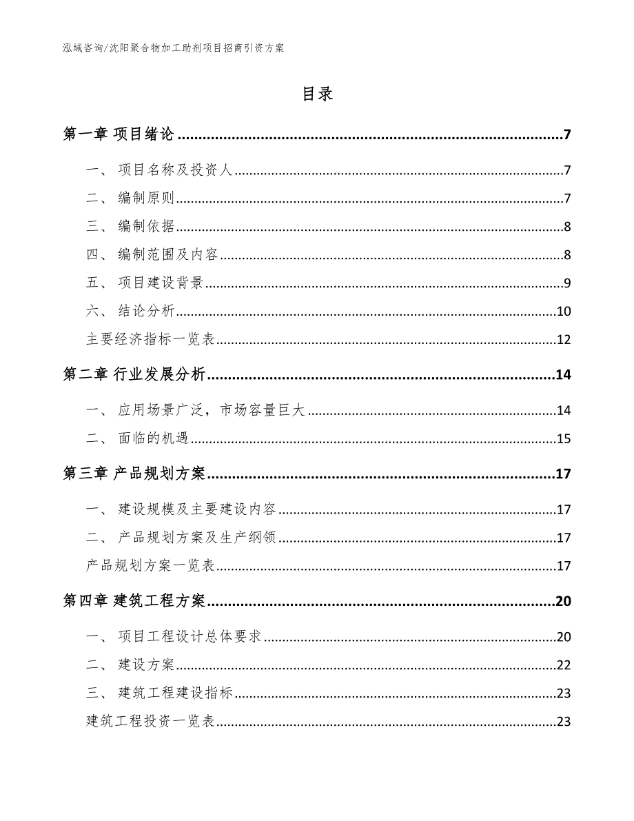 沈阳聚合物加工助剂项目招商引资方案（范文）_第2页