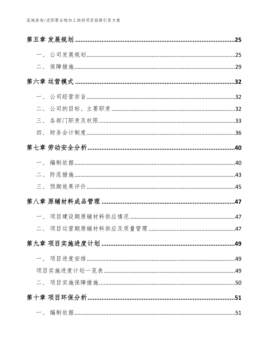 沈阳聚合物加工助剂项目招商引资方案（范文）_第3页