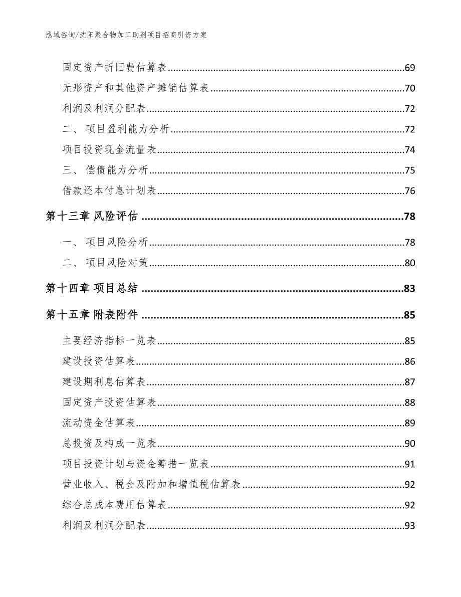 沈阳聚合物加工助剂项目招商引资方案（范文）_第5页