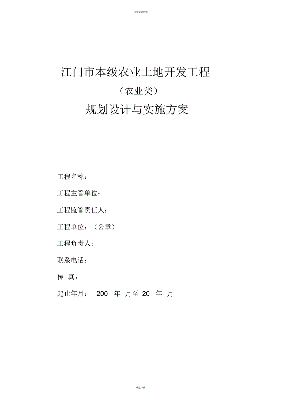 2022年江门本农业土地开发项目_第1页