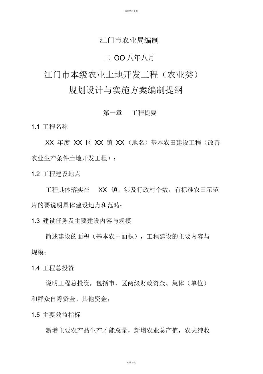 2022年江门本农业土地开发项目_第2页