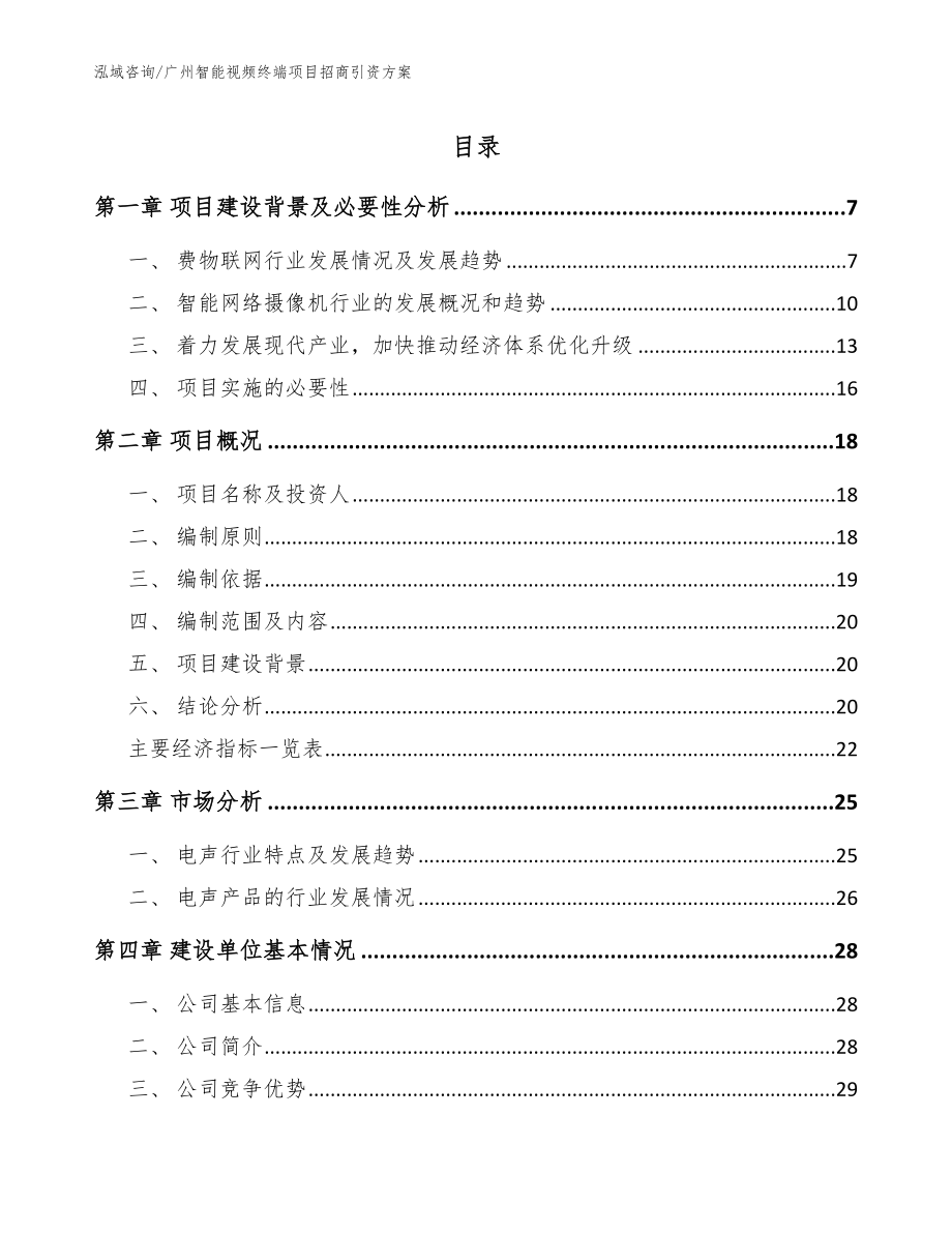广州智能视频终端项目招商引资方案_范文模板_第1页