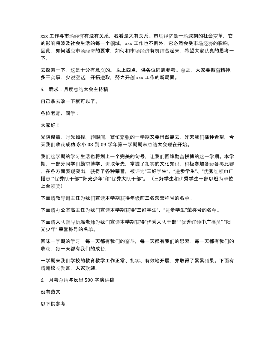 月总结大会发言稿_第4页