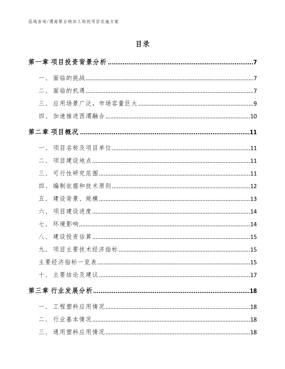 渭南聚合物加工助剂项目实施方案_模板范文_第1页