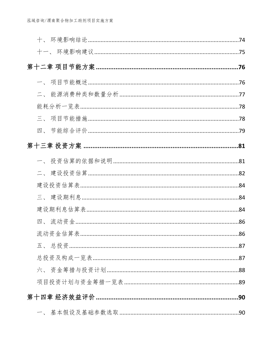 渭南聚合物加工助剂项目实施方案_模板范文_第4页