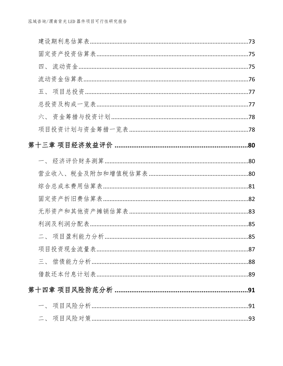 渭南背光LED器件项目可行性研究报告【模板参考】_第4页