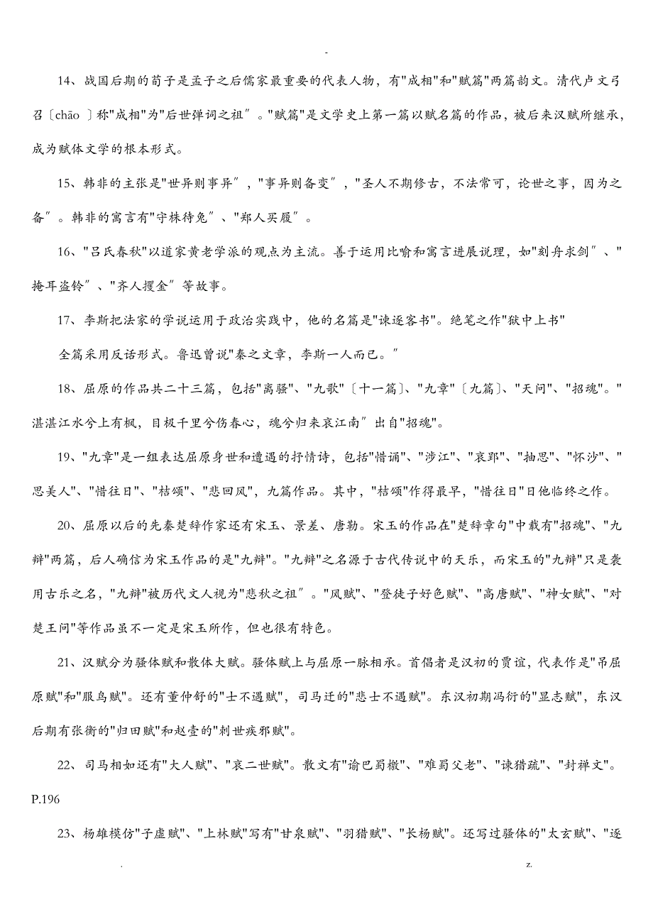 中国文学史全本知识要点重要_第3页