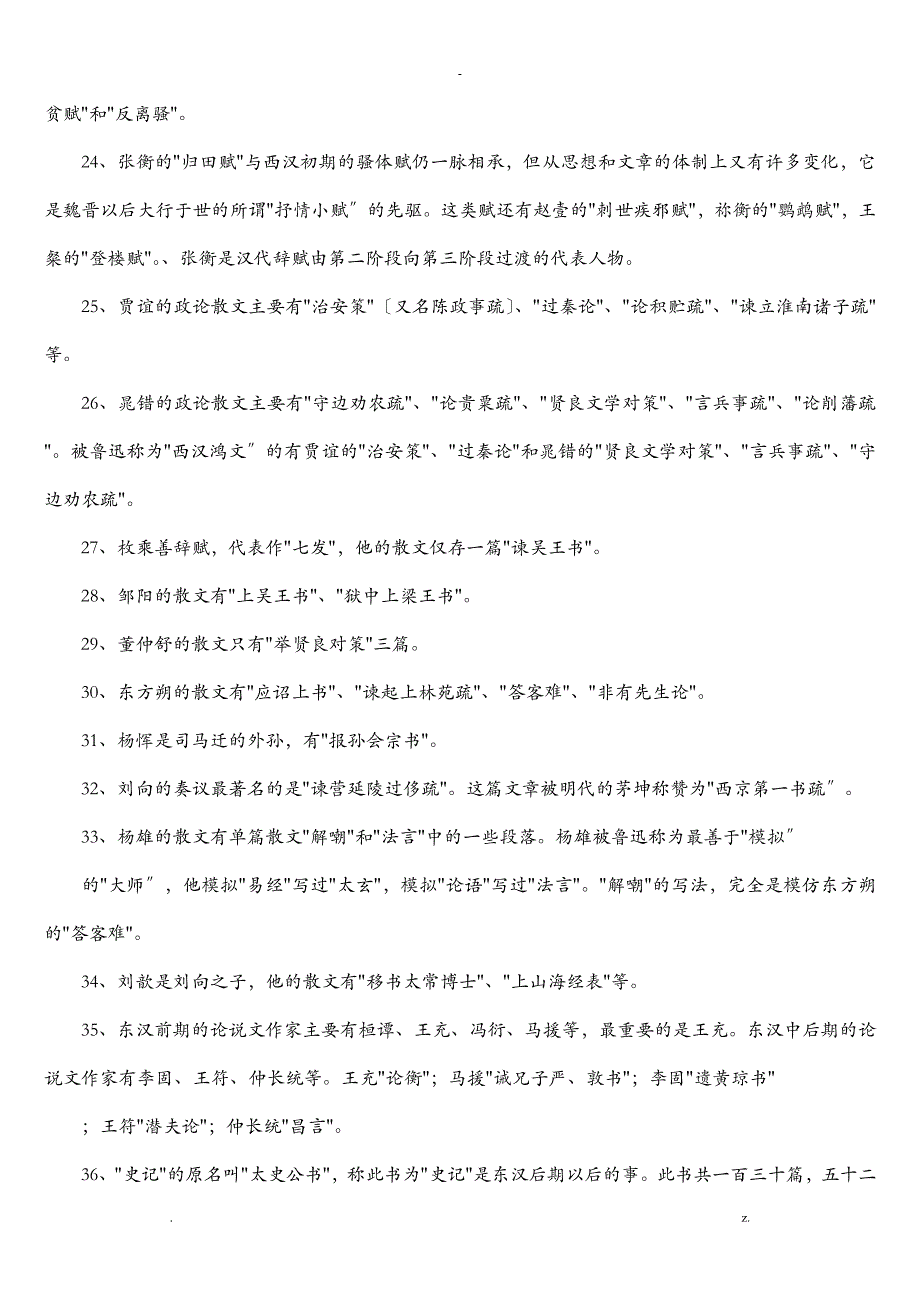 中国文学史全本知识要点重要_第4页