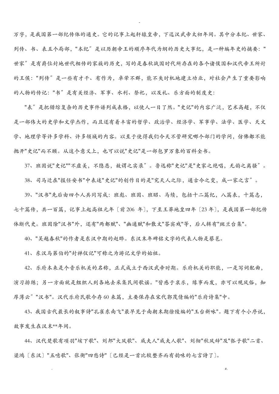 中国文学史全本知识要点重要_第5页