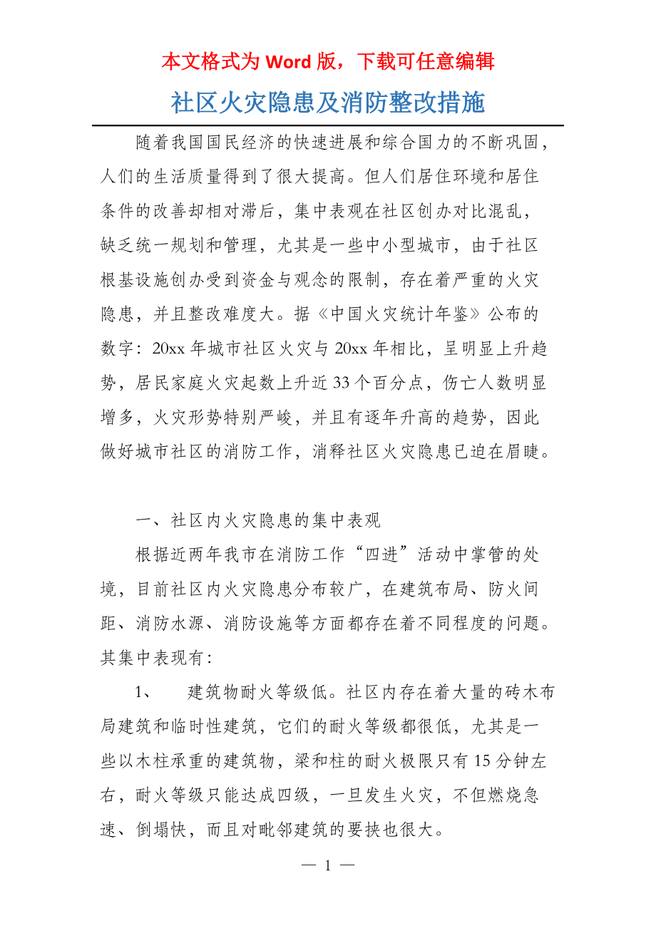 社区火灾隐患及消防整改措施_第1页