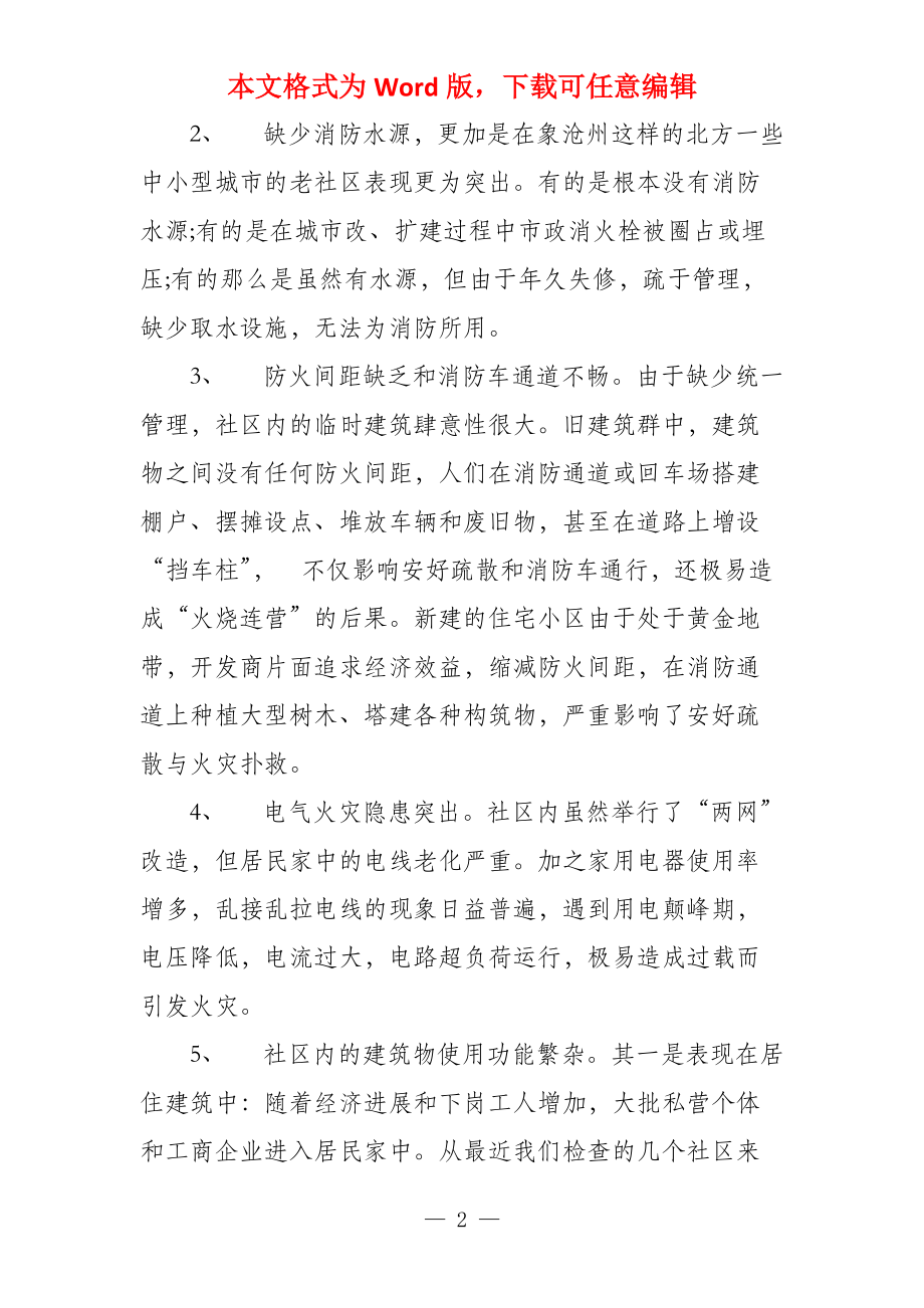 社区火灾隐患及消防整改措施_第2页