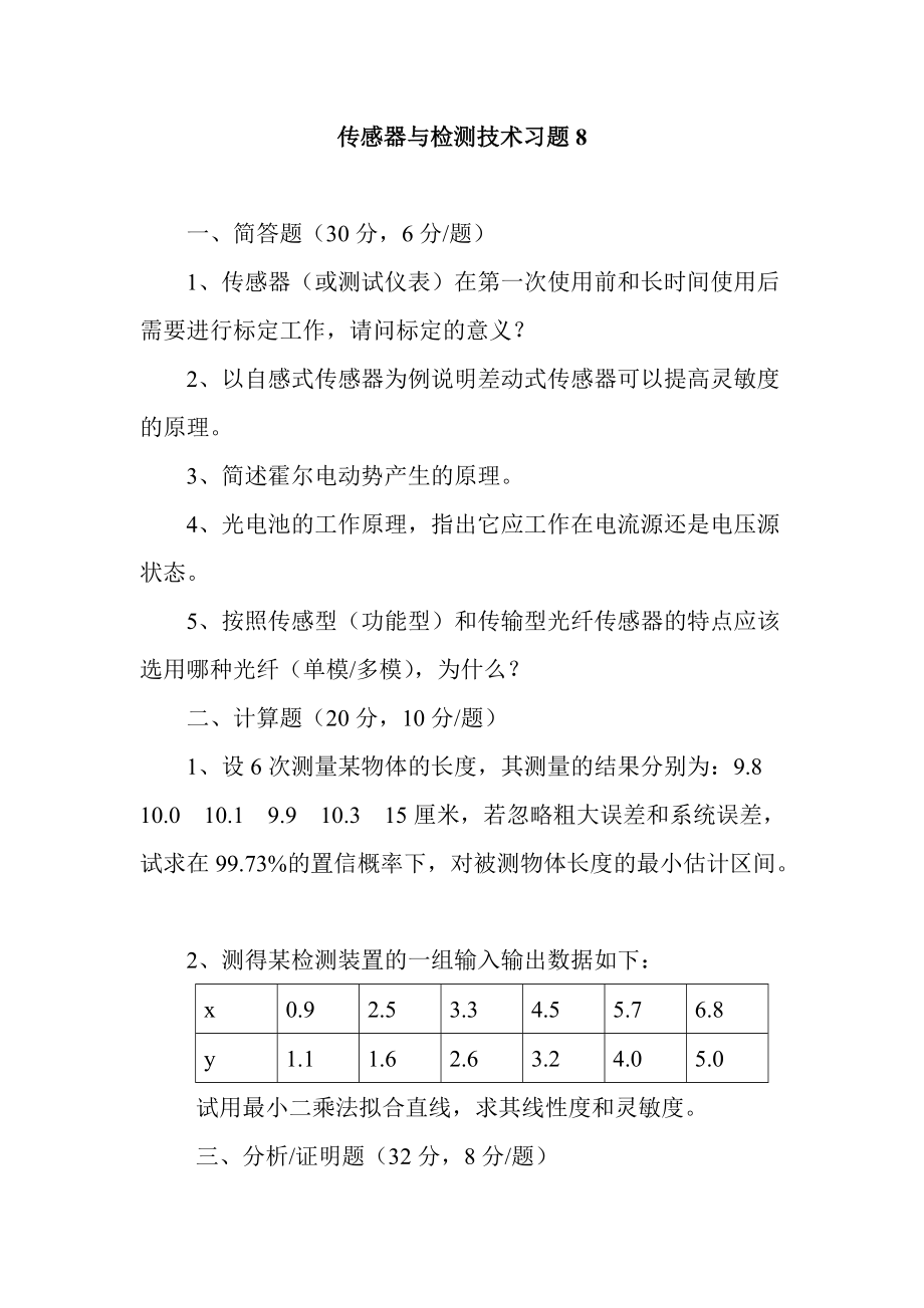 内蒙古大学《传感器与检测技术》习题集8及答案_第1页