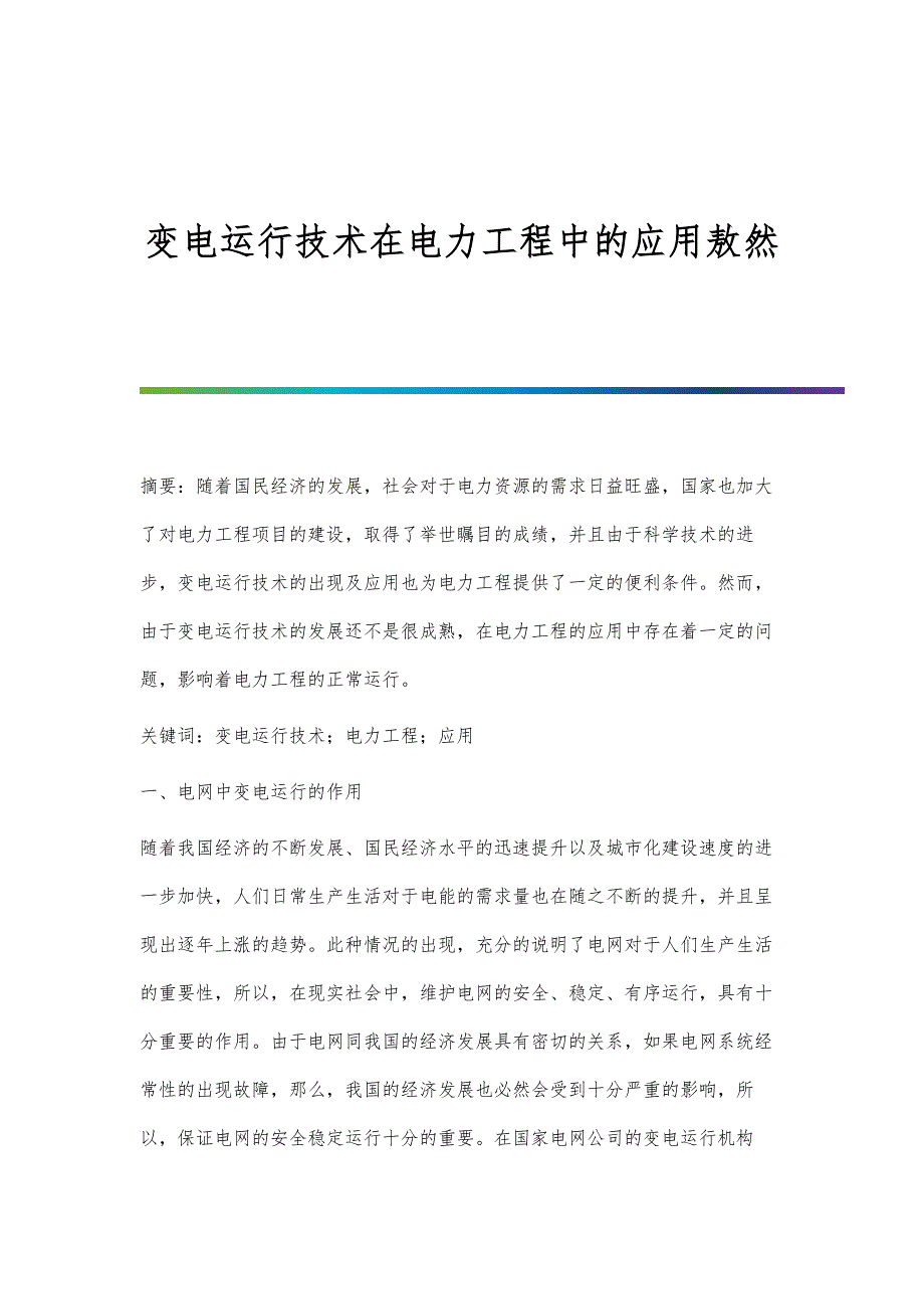 变电运行技术在电力工程中的应用敖然_第1页