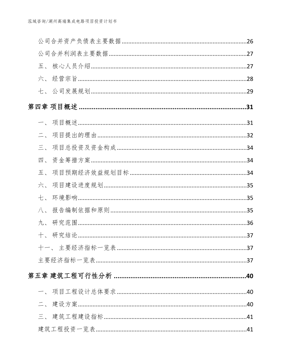 湖州高端集成电路项目投资计划书模板范文_第3页