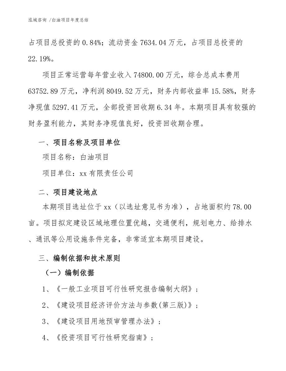 白油项目年度总结（参考模板）_第3页