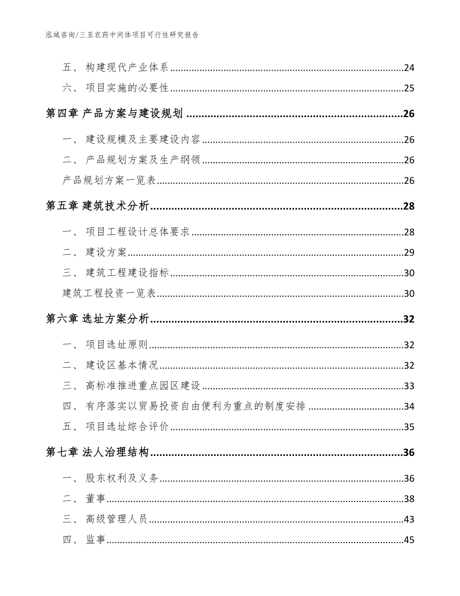 三亚农药中间体项目可行性研究报告（模板参考）_第2页