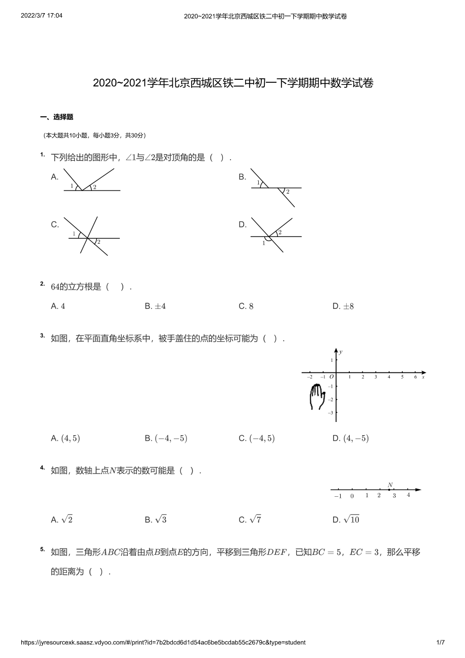 2020~2021学年北京西城区铁二中初一下学期期中数学试卷（学生版）_第1页