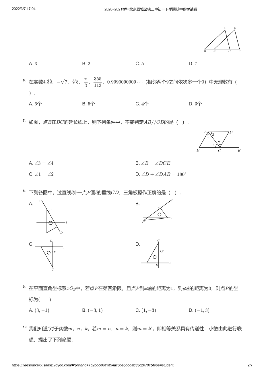 2020~2021学年北京西城区铁二中初一下学期期中数学试卷（学生版）_第2页