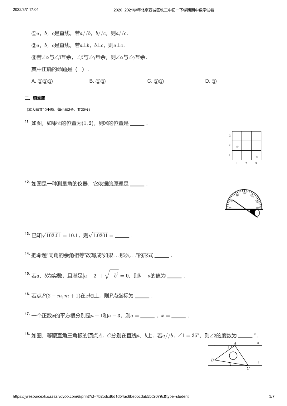 2020~2021学年北京西城区铁二中初一下学期期中数学试卷（学生版）_第3页