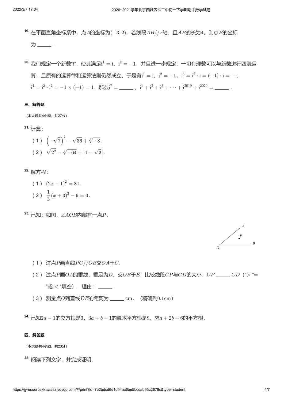 2020~2021学年北京西城区铁二中初一下学期期中数学试卷（学生版）_第4页