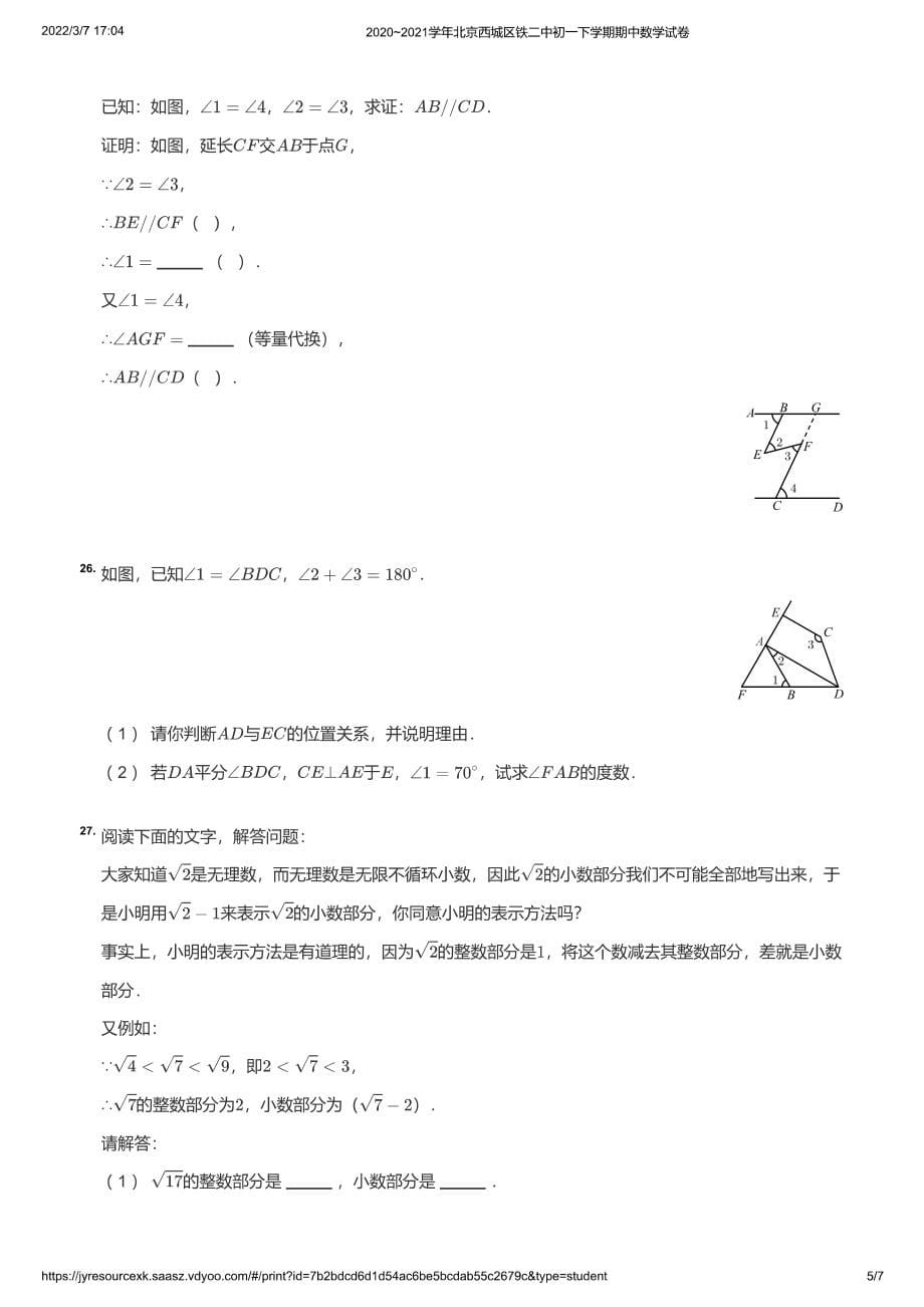 2020~2021学年北京西城区铁二中初一下学期期中数学试卷（学生版）_第5页