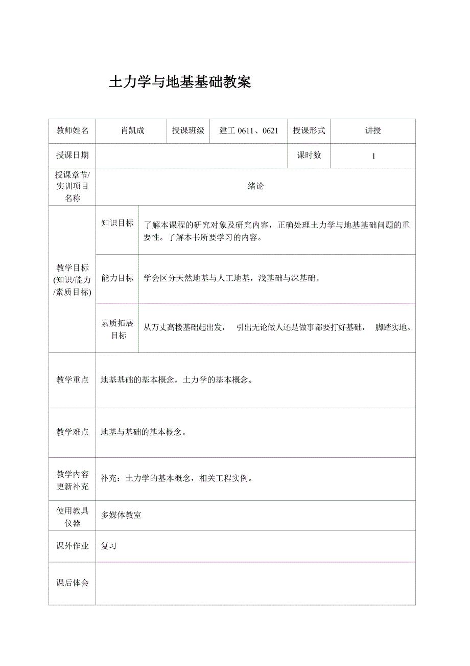 常州工程职院土力学与地基基础教案01绪论与土的物理性质及工程分类_第1页