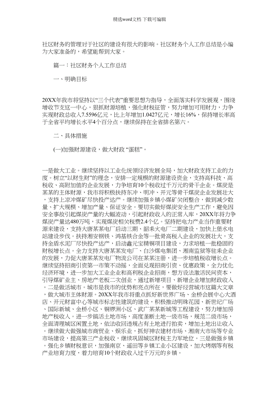 2022年社区财务个人工作总结范本_第1页