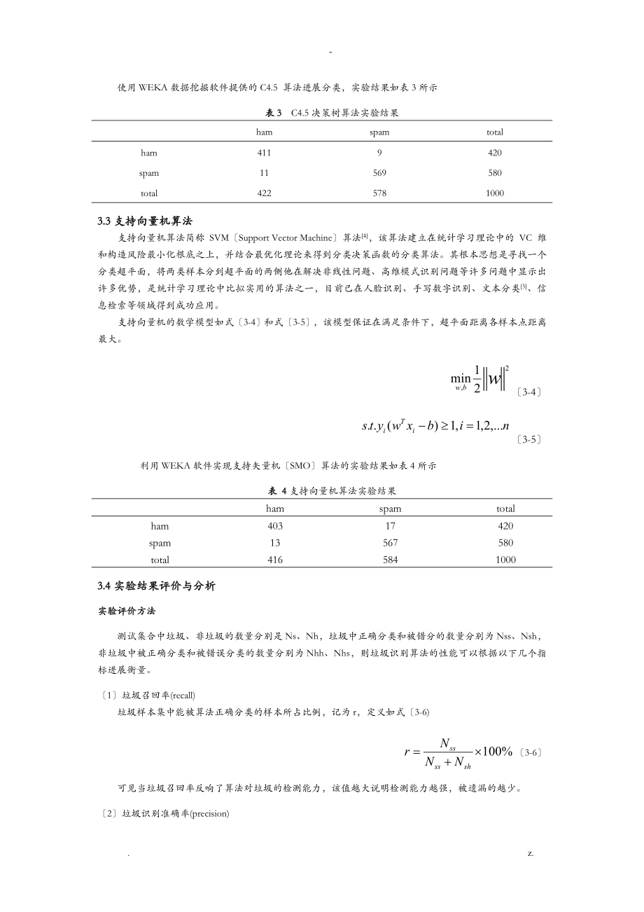 垃圾邮件分类算法的研究报告与分析_第4页