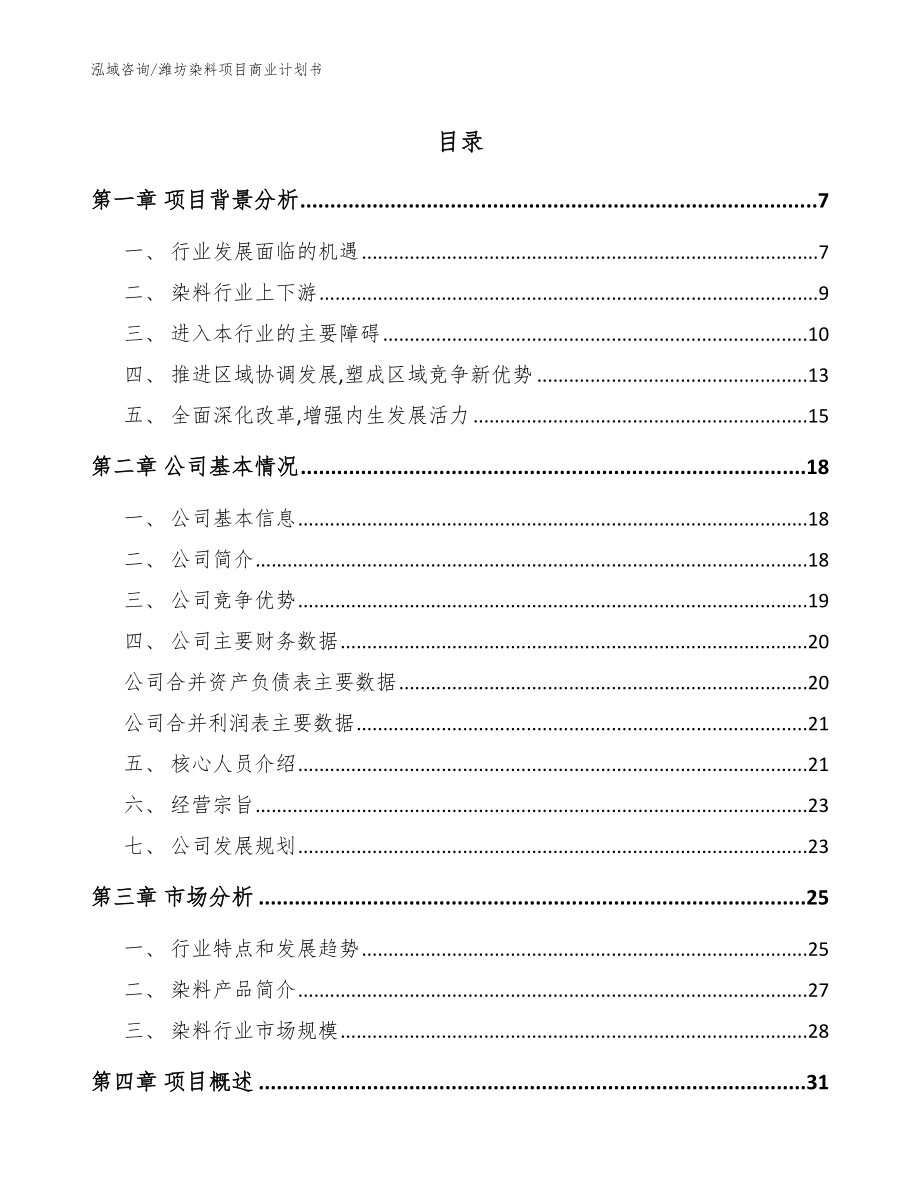 潍坊染料项目商业计划书（模板范文）_第1页