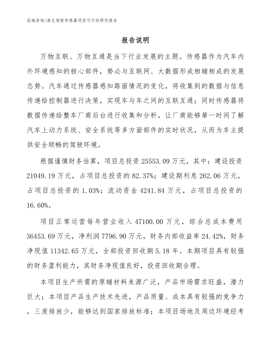 淮北驾驶传感器项目可行性研究报告范文模板_第2页