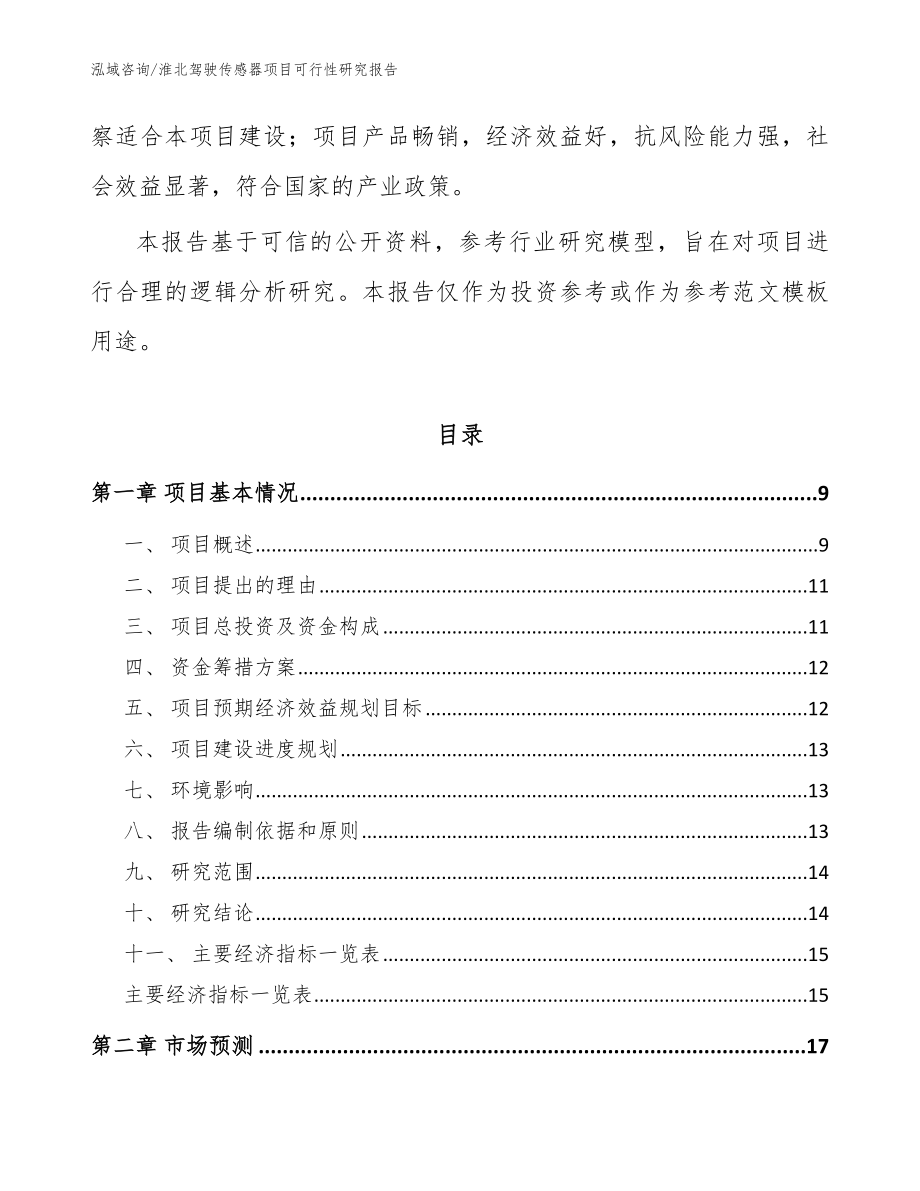 淮北驾驶传感器项目可行性研究报告范文模板_第3页