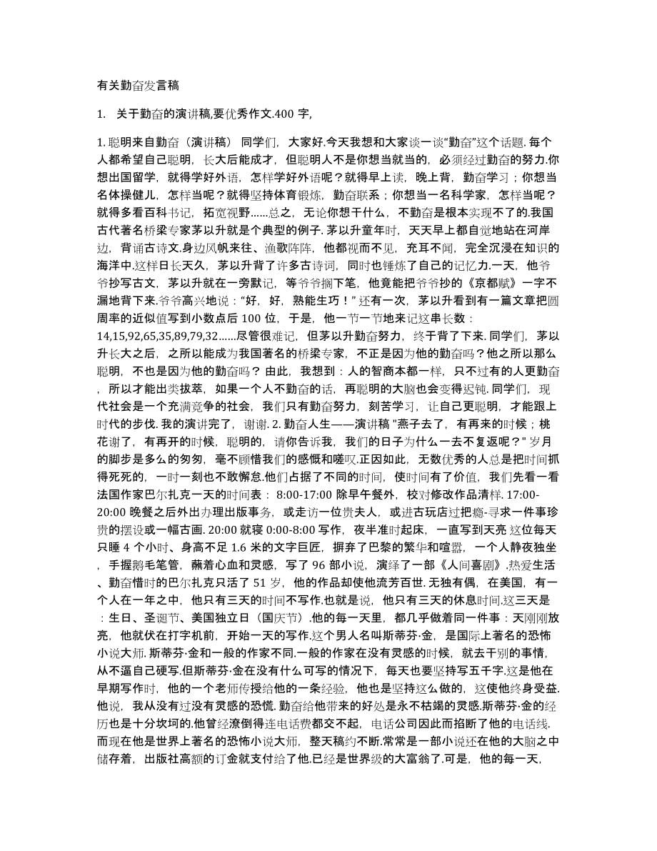 有关勤奋发言稿_第1页