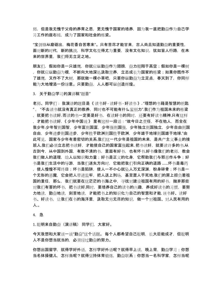 有关勤奋发言稿_第3页