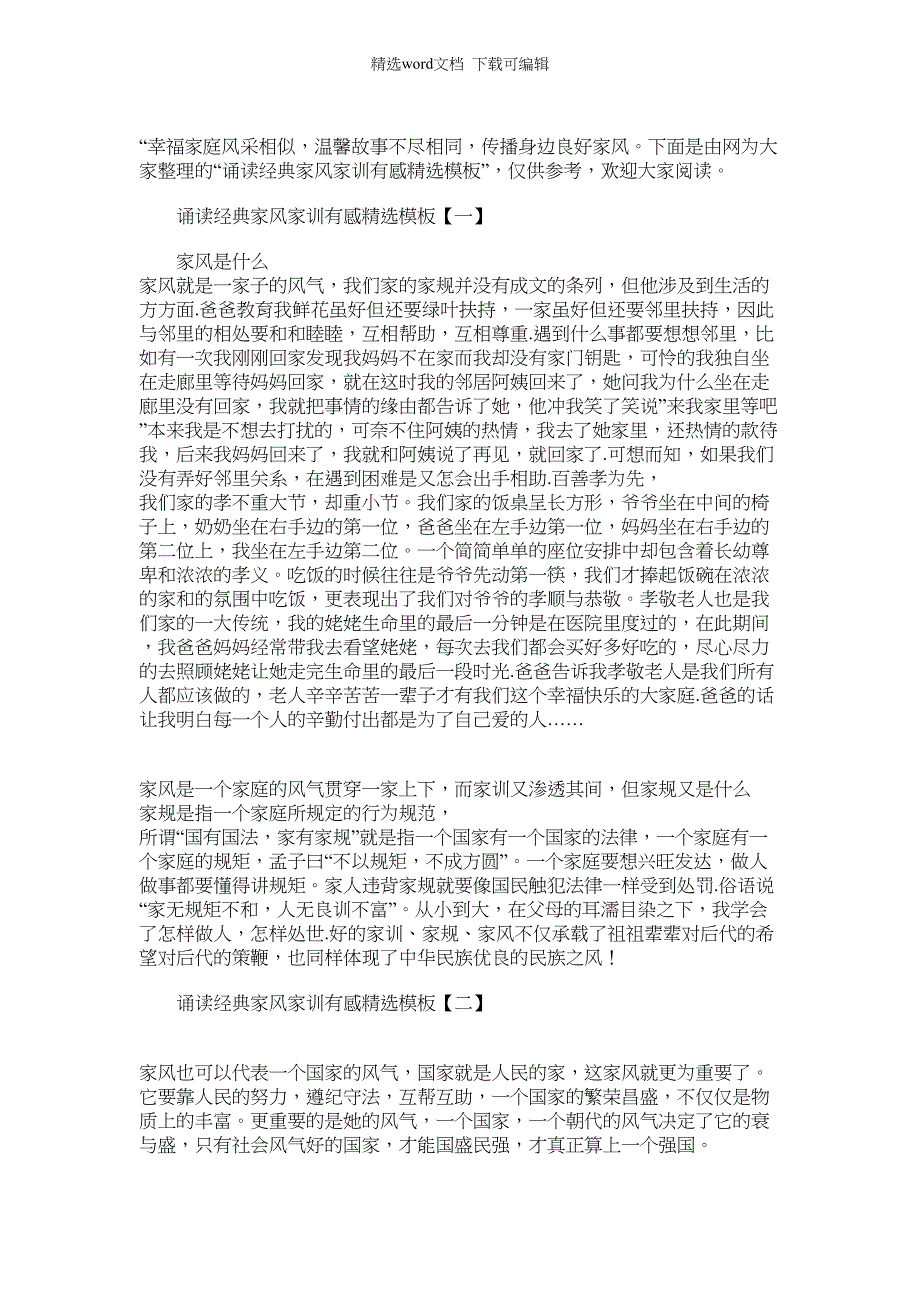 2022年诵读经典家风家训有感精选模板范文_第1页