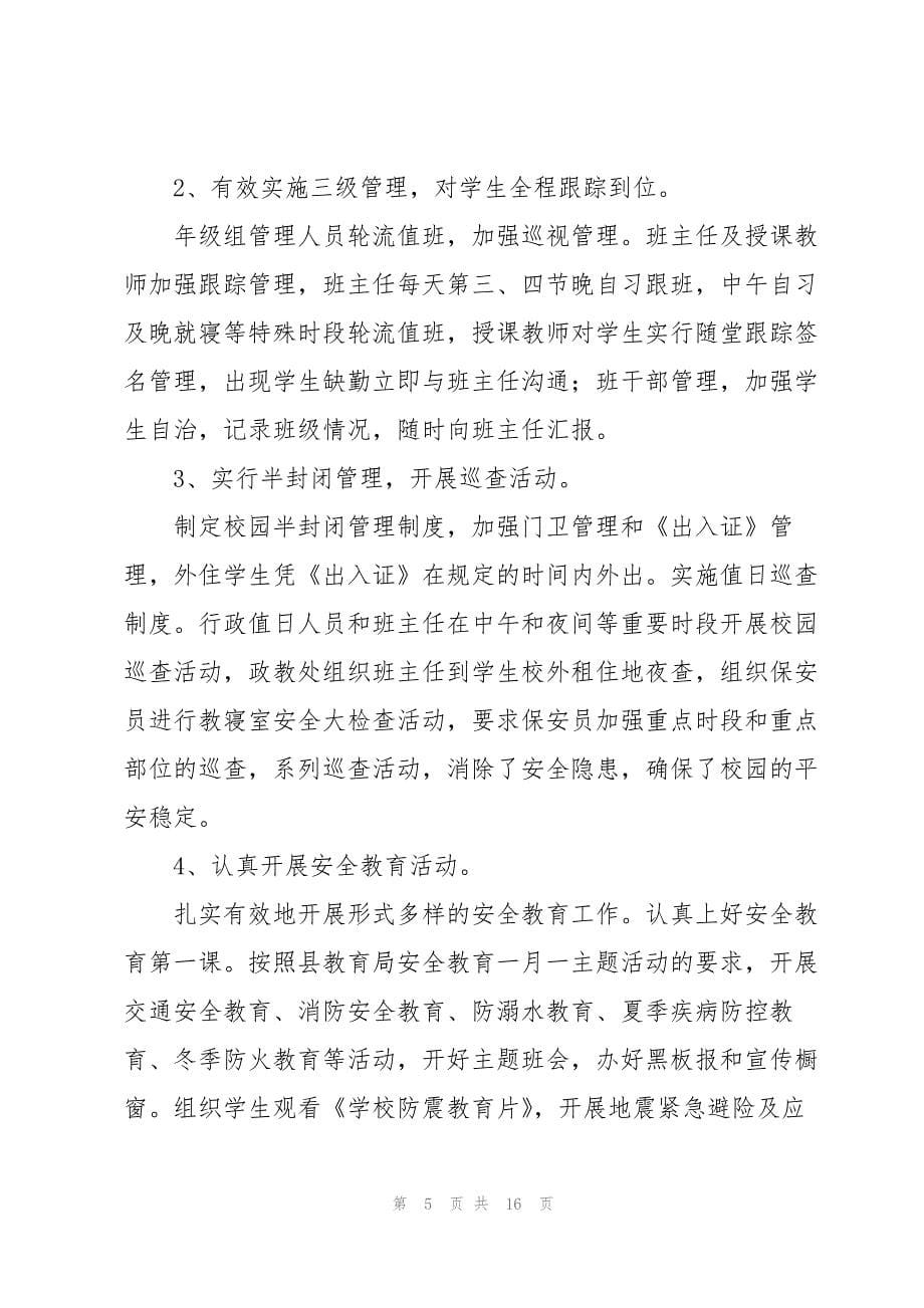 2022中学总务处工作总结集锦_第5页