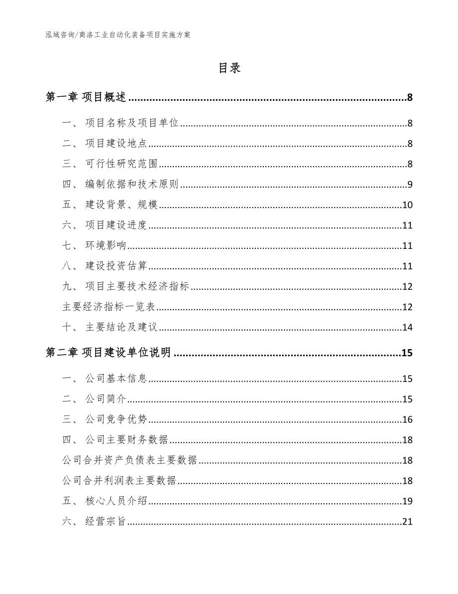 商洛工业自动化装备项目实施方案_模板参考_第2页