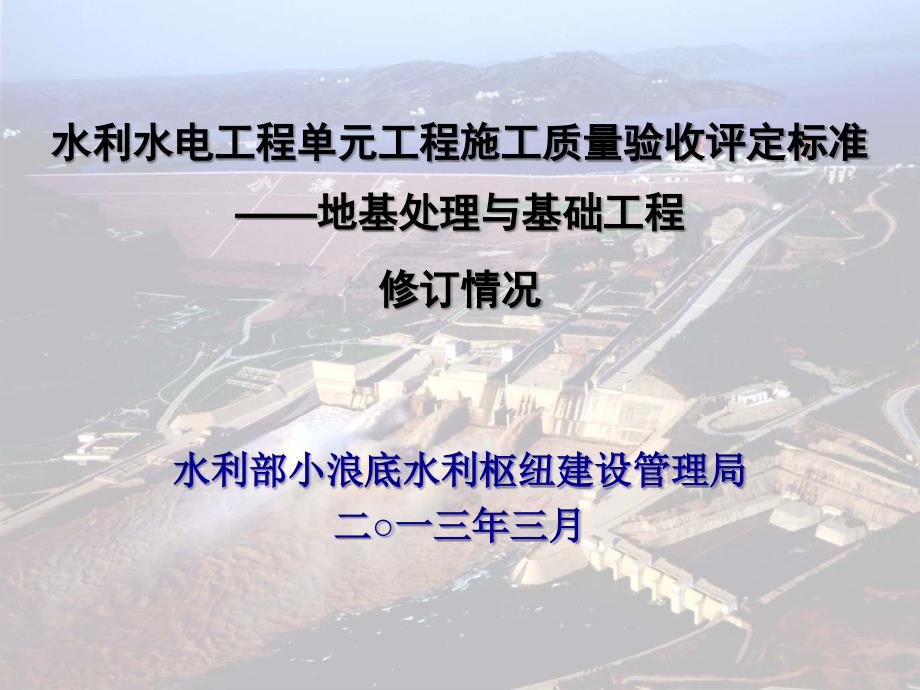 地基处理与基础工程水利水电工程单元工程施工质量验收评定标准()教学提纲_第1页