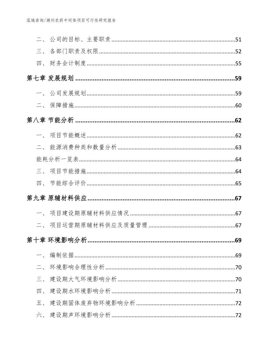 湖州农药中间体项目可行性研究报告（参考范文）_第5页