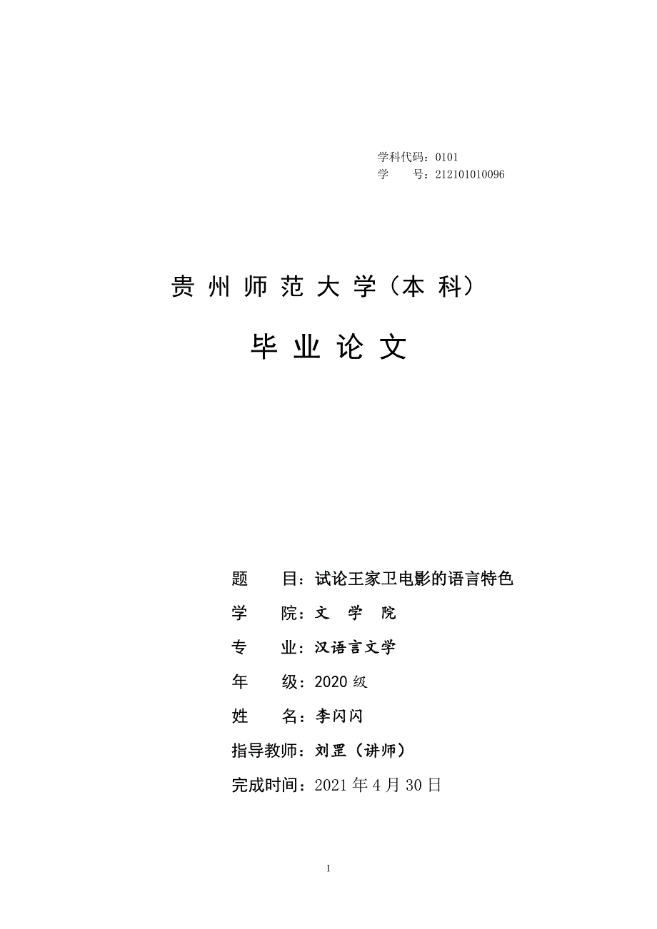 汉语言文学毕业论文-试论王家卫电影的语言特色2324_第1页