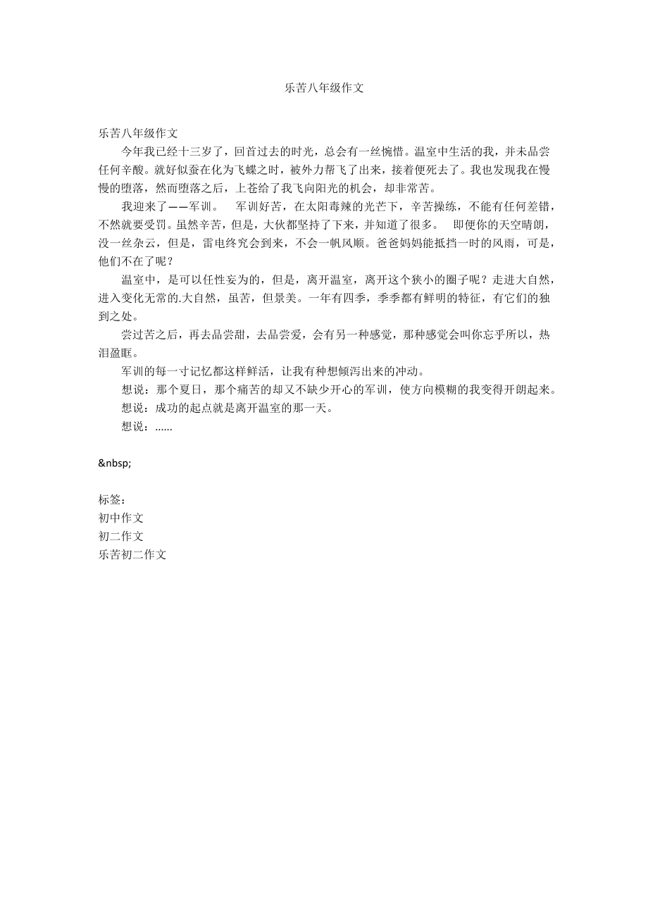 乐苦八年级作文_第1页