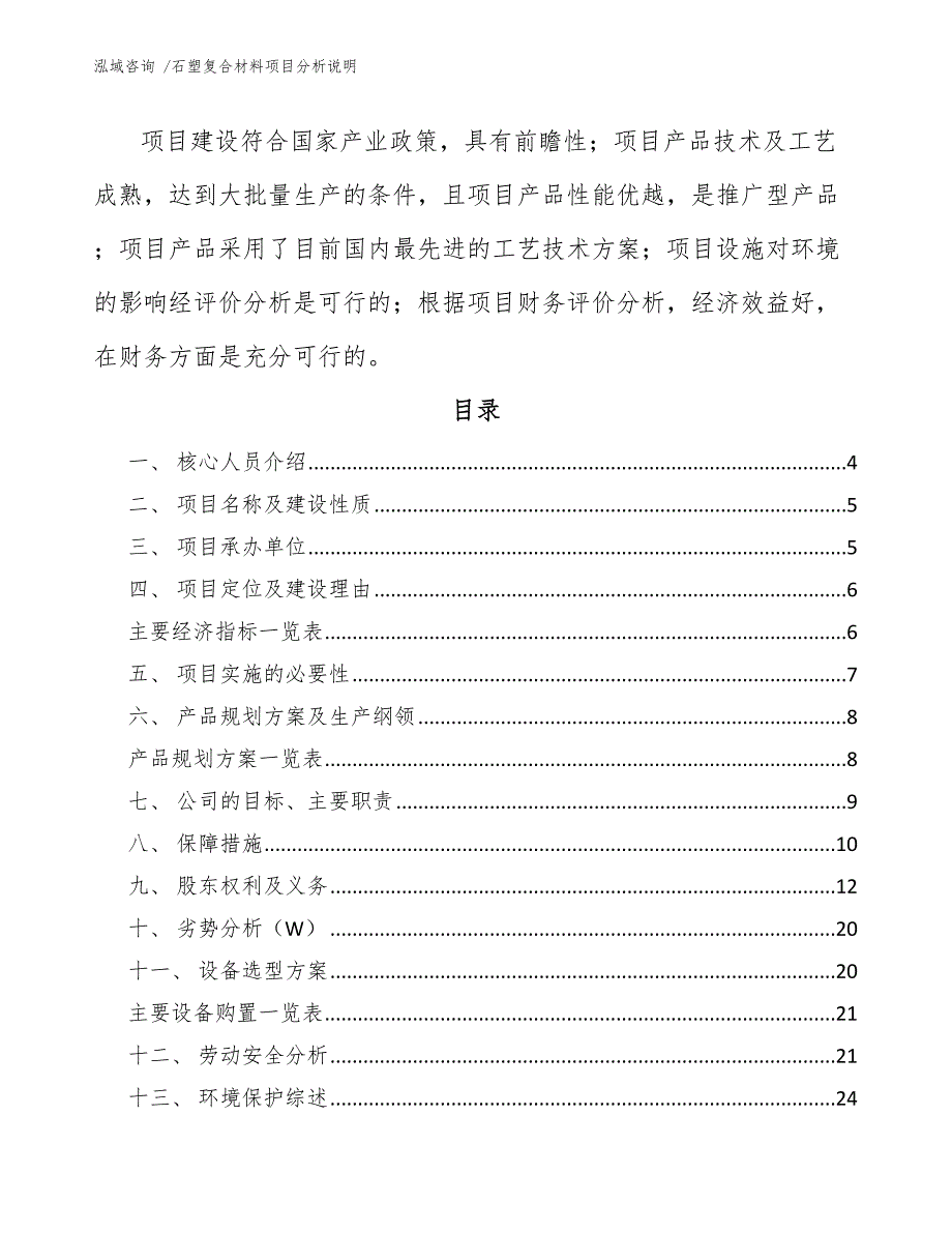 石塑复合材料项目分析说明（参考范文）_第2页