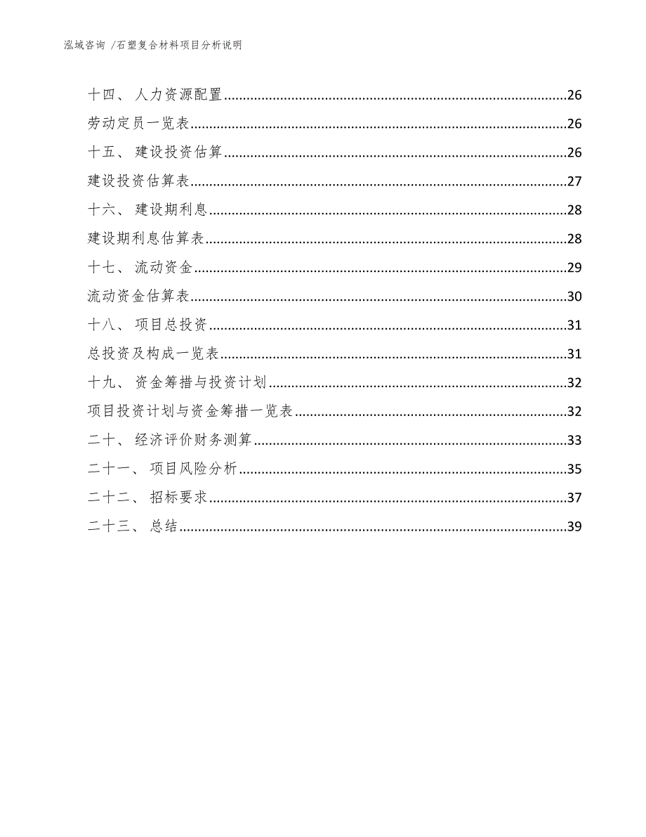 石塑复合材料项目分析说明（参考范文）_第3页